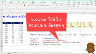 Excel VLOOKUP ใช้ยังไง คืออะไร สอนพื้นฐาน สอนแบบละเอียดสุดๆ สำหรับมือใหม่ และผู้เริ่มต้น