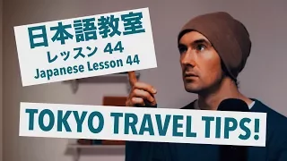 Advanced Japanese Lesson #44: Tokyo Travel Tips / 上級日本語：レッスン 44「東京を楽しむためのアドバイス」