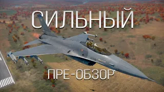 СИЛЬНЫЙ пре-обзор F-16A в War Thunder