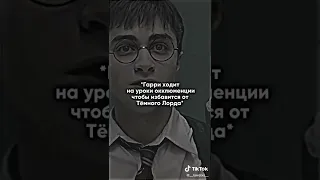 Волан-де-Морт тик ток 🐍#100