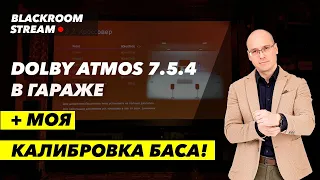 DOLBY ATMOS 7.5.4 в гараже у Александра + моя калибровка баса!