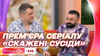 Скажена прем'єра! Микола Куцик, Арам Арзуманян та Юрій Горбунов про серіал комедію Скажені сусіди