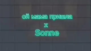 Ой мама пришла & Sonne (мэшап)