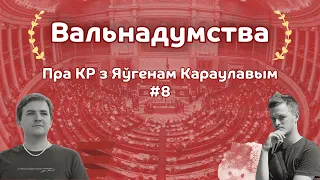 #8 Выпуск пра Каардынацыйную Раду! Што гэта і навошта трэба? 13.05.2024 Відэа