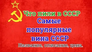 Что пили в СССР (вина)