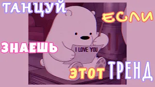 ❤️ Танцуй если знаешь этот тренд ❤️ Тик Ток Тренды 🔥🔥 Tik Tok Great