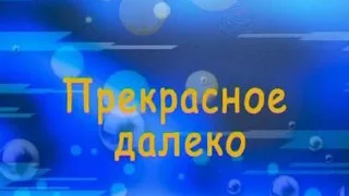 ПРЕКРАСНОЕ    ДАЛЁКО.  ТРИО  " МЕРИДИАН" (Слова Ю. Энтина, музыка Е. Крылатова)