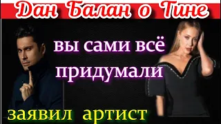 СРОЧНО ДАН БАЛАН СДЕЛАЛ СВОЁ ЗАЯВЛЕНИЕ ПО ПОВОДУ ИХ РОМАНА С ТИНОЙ КАРОЛЬ