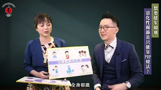 想要健步如飛 退化性關節炎萬靈丹是”他”