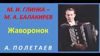 М. Глинка - М. Балакирев. Жаворонок. А. Полетаев