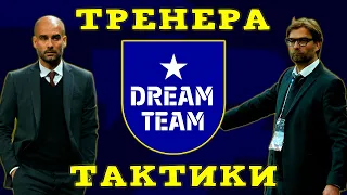 Тренера и Тактики в eFootball 2023 Гайд по Dream Team