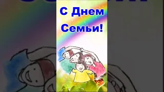 С Днем Семьи, Любви и Верности! Красивая видео открытка С Днем Семьи!