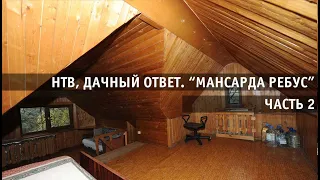 НТВ, ДАЧНЫЙ ОТВЕТ, "МАНСАРДА-РЕБУС". Часть 2