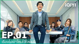 EP.1 (FULL EP) | เรื่องไม่เอาไหนไว้ใจผม2 (The Lord of Losers 2)  ซับไทย | iQIYI Thailand