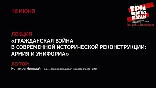 Лекция «Гражданская война в современной исторической реконструкции: армия и униформа»