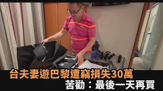 好心情都沒了！台夫妻遊巴黎精品遭竊　「損失30萬」苦勸：最後一天再買－全民話燒