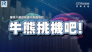 摩根大通認股證牛熊證特約: 牛熊挑機吧 - EP21 - 20240429 - 主持：文錦輝 (艾德金融投資策略總監)，冼潤棠(棠哥)