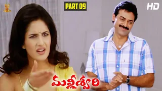 Malliswari Telugu Movie HD Part 9/12 | Venkatesh | Katrina Kaif | Brahmanandam | Sunil | Trivikram