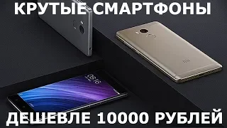 5 КРУТЫХ СМАРТФОНОВ ДО 10000 РУБЛЕЙ