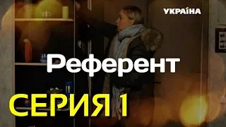 Референт (Серия 1)