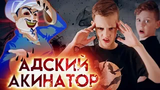 Вызов Духов – АДСКИЙ АКИНАТОР – АДКИНАТОР – Страшилка | Страхи Шоу #66