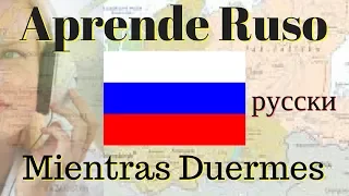 Aprender Ruso Mientras Duermes --- 100 Frases Básicas ---- Subtítulos　Ruso Español