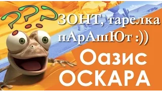 Мультфильм "Оазис Оскара - Зонт, Тарелка, Парашют" HD