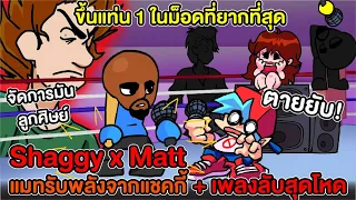 แมทรับพลังจากแชคกี้ + เพลงลับสุดโหด ขึ้นแท่น 1 ในม็อดที่ยากที่สุด Friday Night Funkin Shaggy x Matt