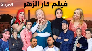 فيلم جديد تشلحيت كار الزهر الجزء 2023 2  film jadid tachlhit kar zhr