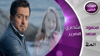 محمود الشاعري و محمد الضرير - الحظ (فيديو كليب) | 2015