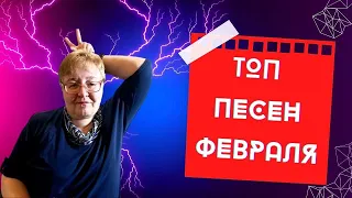 ТОП ПЕСЕН ЗА ФЕВРАЛЬ 2024