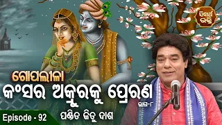 Gopalila - ଗୋପଲୀଳା - EPISODE - 92 | କଂସର ଅକ୍ରୁରକୁ ପ୍ରେରଣ -08  | Pandit Jitu Das | Sidharth Bhakti