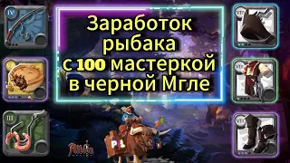 Заработок Рыбака 8 Тира с 100той мастеркой в черной Мгле в Albion Online | #albiononline #mmorpg