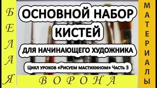 Основной НАБОР КИСТЕЙ для РИСОВАНИЯ. Какие кисти купить начинающему художнику