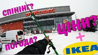 ❗Купив Спінінг.Ціни та Асортимент😱.Motonet/Ikea.Весна у Фінляндії.