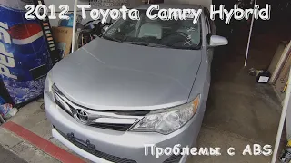 2012 Toyota Camry гибрид проблемы с ABS C1252 C1253 C1256