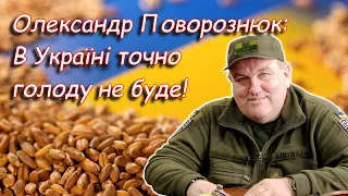 Олександр Поворознюк. В Україні точно голоду не буде!