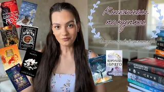 ✨КНИЖНЫЕ ПОКУПКИ✨|| Скупила все фэнтези| КШИР, Восхождение фениксов, Жажда, Магазин снов💌🛋️📚