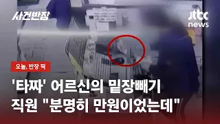 '타짜' 어르신의 밑장빼기…만원 받고, 준비한 천원으로 '바꿔치기' / JTBC 사건반장