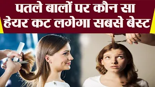 जानें पतले बालों पर कौन सा Hair Cut लगेगा सबसे Best | Hair Cut For Silky and Thin Hair | Boldsky