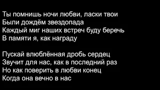 Даже если ты уйдёшь текст | lyrics