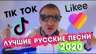 Dj Rubcoff - Tik Tok and Like megamix ( русские хиты Тик Ток и Лайк 2020 )