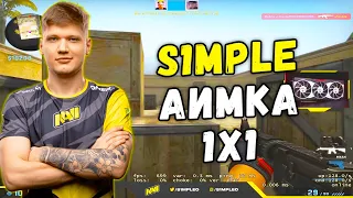 S1MPLE ПРОТИВ БУСТЕРА - АИМКА 1Х1 (CS:GO)