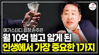 (초특급 섭외!) 손주은 3040세대에게 꼭 말해주고 싶은 엄청난 성공 노하우 (메가스터디 회장 손주은 쓴소리 동기부여)