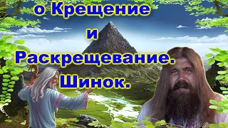 Хиневич А.Ю #48 о Крещение и Раскрещевание. Шинок.