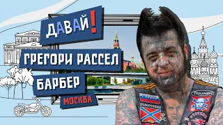 Давай! Бритва, кот и рок-н-ролл: американец-барбер в Москве