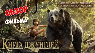 Фильм "Книга джунглей" 2016 года. Обзор фильма.