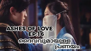 💕💫Ashes Of Love💫💕Ep:16 , മലയാളത്തിൽ | Chinese Drama | (Deng Lun , Yang Zi , Luo Yunxi)