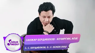 Санжар Бердибеков - Кечиргин Апа / Жаны 2022