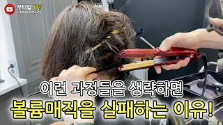 강곱슬에 단발머리 볼륨매직 실패하지 않는 방법!/이런 사소한 부분들 놓치지 마세요!